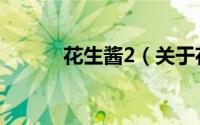 花生酱2（关于花生酱2的简介）