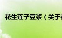 花生莲子豆浆（关于花生莲子豆浆的简介）