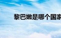 黎巴嫩是哪个国家的（黎巴嫩简介）