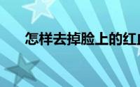 怎样去掉脸上的红血丝（可以这样做）