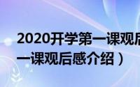 2020开学第一课观后感200字（有关开学第一课观后感介绍）