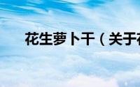 花生萝卜干（关于花生萝卜干的简介）