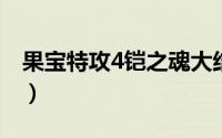 果宝特攻4铠之魂大结局（这部动画片的简介）