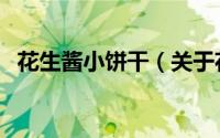 花生酱小饼干（关于花生酱小饼干的简介）