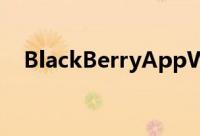 BlackBerryAppWorld3.1版本升级推出