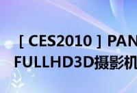 ［CES2010］PANSONIC发表全世界第一台FULLHD3D摄影机