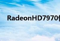 RadeonHD7970性能将在本月22号曝光