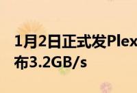 1月2日正式发PlextorM9Pe固态硬碟性能公布3.2GB/s