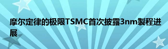 摩尔定律的极限TSMC首次披露3nm製程进展