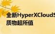 全新HyperXCloudStinger电竞耳机绝佳音质物超所值