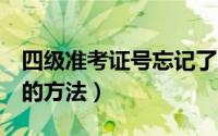 四级准考证号忘记了（5个找回四级准考证号的方法）