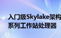 入门级Skylake架构英特尔推出E3-1200v5系列工作站处理器