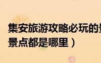 集安旅游攻略必玩的景点（去集安必游的热度景点都是哪里）
