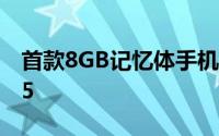 首款8GB记忆体手机-一加微博预告新机一加5