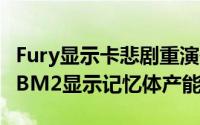 Fury显示卡悲剧重演传AMDVega显示卡因HBM2显示记忆体产能而受限