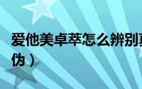 爱他美卓萃怎么辨别真假（四招教你迅速辨真伪）