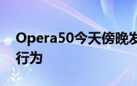 Opera50今天傍晚发布打击未经授权的挖矿行为