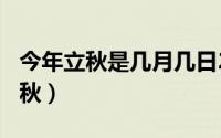 今年立秋是几月几日2021（2021什么时候立秋）