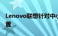 Lenovo联想针对中小企业推出高效能储存装置