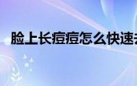 脸上长痘痘怎么快速去除（如何去除痘痘）