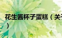 花生酱杯子蛋糕（关于花生酱杯子蛋糕的简介）