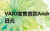 VAIO发售首款Android手机PhoneA26784日元