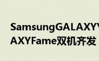 SamsungGALAXYYoung与SamsungGALAXYFame双机齐发