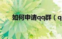 如何申请qq群（qq群怎么拉人进群）