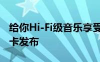 给你Hi-Fi级音乐享受Zorloo第二代外置音效卡发布