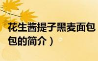 花生酱提子黑麦面包（关于花生酱提子黑麦面包的简介）