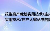 花生高产栽培实用技术/庄户人家丛书（关于花生高产栽培实用技术/庄户人家丛书的简介）