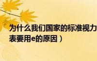 为什么我们国家的标准视力表要用e（我们国家的标准视力表要用e的原因）
