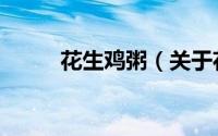 花生鸡粥（关于花生鸡粥的简介）