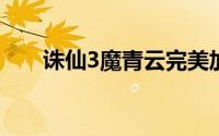 诛仙3魔青云完美加点（大家知道吗）