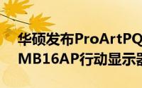 华硕发布ProArtPQ22UC与ZenScreenGoMB16AP行动显示器新品