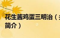 花生酱鸡蛋三明治（关于花生酱鸡蛋三明治的简介）