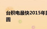 台积电最快2015年量产14nm450毫米大晶圆