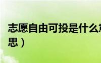 志愿自由可投是什么意思（志愿自由可投的意思）