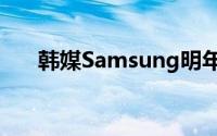 韩媒Samsung明年1月发布GalaxyS7