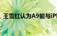 王雪红认为A9能与iPhone6S一战你觉得呢