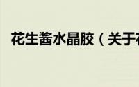 花生酱水晶胶（关于花生酱水晶胶的简介）