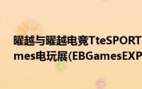 曜越与曜越电竞TteSPORTS参加澳洲最大2016澳洲EBGames电玩展(EBGamesEXPO2016)