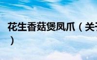 花生香菇煲凤爪（关于花生香菇煲凤爪的简介）