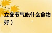 立冬节气吃什么食物（立冬吃什么食物对身体好）