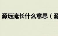 源远流长什么意思（源远流长意思简单介绍）
