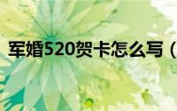 军婚520贺卡怎么写（如何写520贺卡内容）