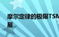 摩尔定律的极限TSMC首次披露3nm製程进展