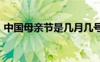 中国母亲节是几月几号（2020年05月10日）