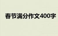 春节满分作文400字（春节优秀满分作文）