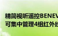 精简视听遥控BENEVO让您用1条HDMI线就可集中管理4组红外线设备